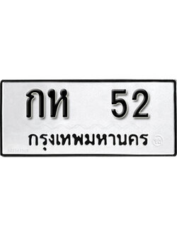 ป้ายทะเบียนรถ 52 ทะเบียนมงคล เลขทะเบียนนำโชค - กห 52 จากกรมขนส่ง
