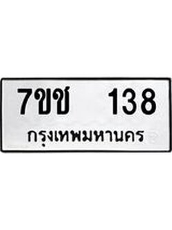 รับจองทะเบียนรถ 138 หมวดใหม่ 7ขช 138 ทะเบียนมงคล ผลรวมดี 23