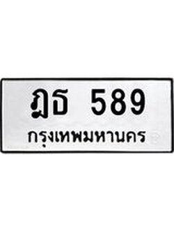 ทะเบียนรถ 589 ทะเบียนมงคล ฎธ 589 หมวดเก่า