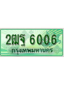 ทะเบียน 6006 ทะเบียนรถกระบะ 2 ประตู (ตอนเดียว) - 2ฒฐ 6006 ทะเบียนรถกระบะป้ายเขียว จากกรมขนส่งฯ , 2ฒฐ 6006
