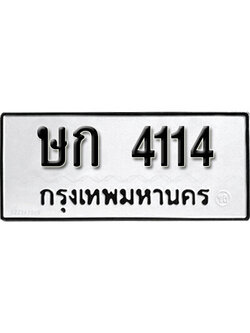 ทะเบียนรถ 4114 เลขผลรวมดี 15 ทะเบียนเลขมงคล ทะเบียนนำโชค - ษก 4114 จากกรมขนส่ง