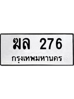 ผลรวมดี 24 ทะเบียนรถ 276 เลขทะเบียนรถนำโชค - ฆล 276