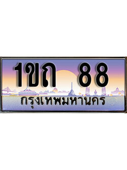 ทะเบียนรถ 88 ป้ายประมูล – 1ขถ 88 จากรมขนส่ง ในราคาพิเศษ
