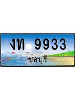 ทะเบียนรถชลบุรี– 9933 เลขประมูล ทะเบียนสวย – งท 9933 จากกรมขนส่ง