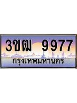 ผลรวมดี 40 ทะเบียนรถ 9977, เลขประมูล ทะเบียนสวย เลขสวยถูกใจ จากกรมขนส่ง – 3ขฒ 9977