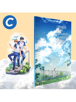 ชุด C ทะลุมิติไปเป็นเพื่อนสมัยเด็กของหวานใจในนิยายเล่มพิเศษและ STANDEE ACRYLIC