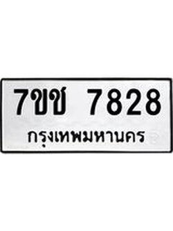 รับจองทะเบียนรถ 7828 หมวดใหม่ 7ขช 7828 ทะเบียนมงคล ผลรวมดี 36