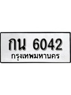 ทะเบียนรถ 6042 ทะเบียนมงคล เลขให้โชค - กน 6042 จากกรมขนส่ง