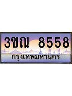 ผลรวมดี 36 ทะเบียนรถ 8558, เลขประมูลกรุงเทพ ทะเบียนสวย จากกรมขนส่ง - 3ขณ 8558