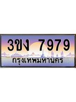 ทะเบียนรถ 7979 ทะเบียนสวย 3ขง 7979 จากกรมขนส่ง