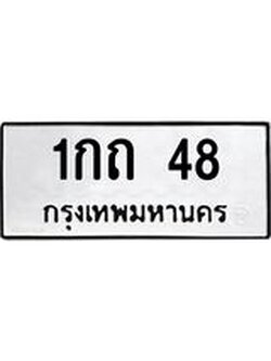 ป้ายทะเบียนรถ 48 ทะเบียนมงคล เลขทะเบียนรถนำโชค - 1กถ 48 จากกรมขนส่ง
