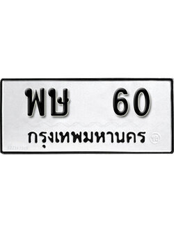 ทะเบียนรถ 60 ทะเบียนเลขมงคล เลขนำโชค - พษ 60 จากกรมขนส่ง