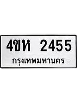 ทะเบียนรถ 2455 ทะเบียนมงคล นำโชค - ทะเบียนจากกรมขนส่ง - 4ขห 2455