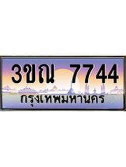 ผลรวมดี 32 ทะเบียนรถ 7744, เลขประมูลกรุงเทพ ทะเบียนสวย จากกรมขนส่ง - 3ขณ 7744