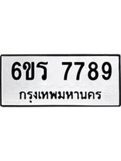 ทะเบียนรถ 7789 ทะเบียนมงคล 6ขร 7789 จากกรมขนส่ง