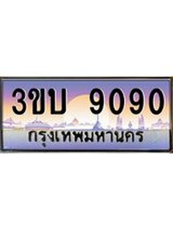 เลขทะเบียนรถ 9090, เลขประมูล ทะเบียนสวย จากกรมขนส่ง - 3ขบ 9090