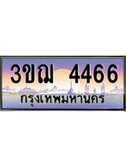 ทะเบียนรถ 4466 ป้ายประมูล ทะเบียนสวย จากกรมขนส่ง - 3ขฌ 4466