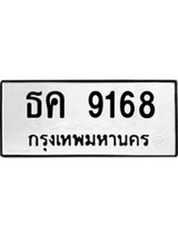 ทะเบียนผลรวมดี 32 เลขมงคล 9168 - ธค 9168 โดย บริษัท ออนไลน์ขายดี จำกัด,