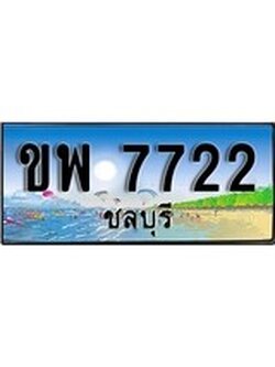 ทะเบียนรถ 7722 - ทะเบียนประมูลชลบุรี - ขพ 7722 เหมาะนำใส่รถของคุณ