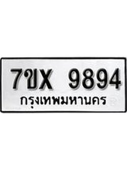 รับจองเลขทะเบียนรถ 9894– หมวดใหม่ (หมวดเก่าเรามีบริการ จากกรมขนส่ง)