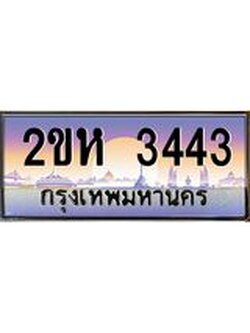ผลรวมดี 23 ทะเบียนรถ 3443 ทะเบียนสวย เลขประมูล ให้คุณได้จับจอง - 2ขห 3443