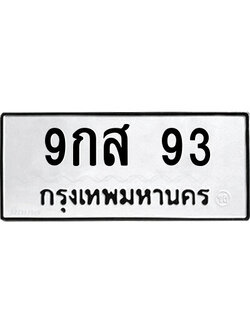 ทะเบียนรถ 93 ทะเบียนเลขมงคล เลขนำโชค - 9กส 93 จากกรมขนส่ง