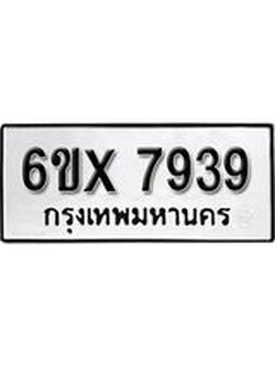 รับจองเลขทะเบียนรถ 7939 – หมวดใหม่ (หมวดเก่าเรามีบริการ จากกรมขนส่ง)