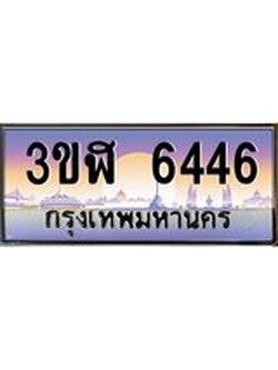 3.ทะเบียนรถ 6446 เลขประมูล ทะเบียนสวย 3ขฬ 6446 จากกรมขนส่ง