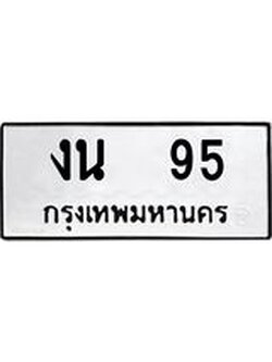ทะเบียนรถ 95 ทะเบียนมงคล งน 95 จากกรมขนส่ง