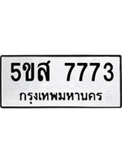 ทะเบียนรถ 7773 เลขทะเบียนรถนำโชค - 5ขส 7773 จากกรมขนส่ง