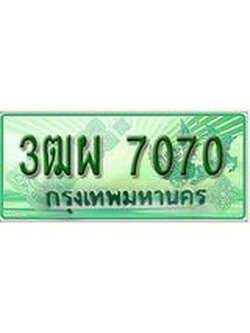 ทะเบียน 7070 - 3ฒผ 7070 พร้อมให้คุณเป็นเจ้าของ , บริษัท ออนไลน์ขายดี จำกัด,