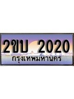 ทะเบียน 2020 - เลขทะเบียนประมูล - ทะเบียนสวยสำหรับรถคุณ,2ขบ 2020