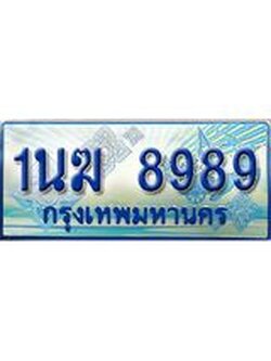 ทะเบียนรถตู้ 8989 ทะเบียนรถตู้ป้ายฟ้าเลขประมูล จากกรมขนส่ง - 1นฆ 8989