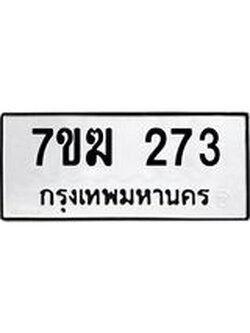 รับจองทะเบียนรถ 273 หมวดใหม่ 7ขฆ 273 ทะเบียนมงคล ผลรวมดี 24