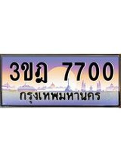 เลขประมูล 7700 , ทะเบียนเบียนสวย เสริมบารมี - 3ขฎ 7700
