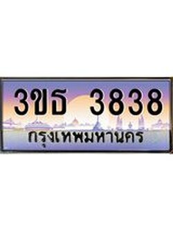 2.ทะเบียนรถ 3838 เลขประมูล ทะเบียนสวย 3ขธ 3838 จากกรมขนส่ง