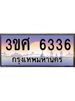 เลขทะเบียนรถ 6336, เลขประมูล ทะเบียนสวย จากกรมขนส่ง - 3ขศ 6336