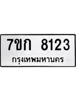 รับจองทะเบียน 8123 รถหมวดใหม่ 7ขก 8123 ทะเบียนมงคล ผลรวมดี 24