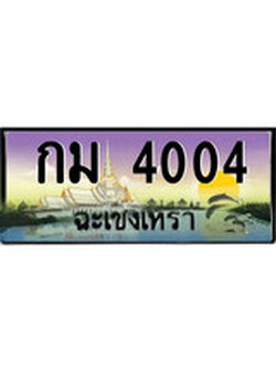 ทะเบียนรถฉะเชิงเทรา – 4004 เลขประมูล ทะเบียนสวย - กม 4004 จากกรมขนส่ง