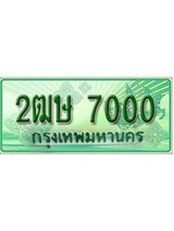ทะเบียนประมูลรถกระบะ 7000 - จับจองง่าย พร้อมส่งมอบ - 2ฒษ 7000 ทะเบียนจากกรมขนส่ง