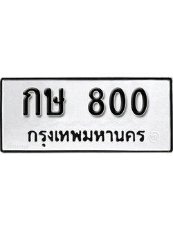ป้ายทะเบียนรถ 800 ทะเบียนรถเลขมงคล เลขนำโชค - กษ 800 จากกรมขนส่ง