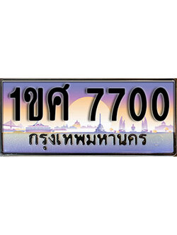 ทะเบียนรถ 7700, ผลรวมดี 24, เลขประมูล ทะเบียนสวย – 1ขศ 7700, ทะเบียนประมูล ทะเบียนขนส่ง, 1ขศ 7700