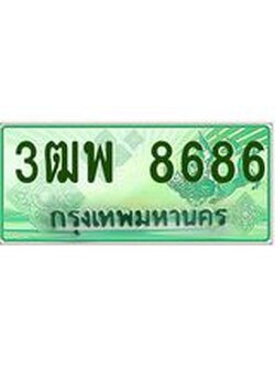 ผลรวมดี 42 ทะเบียนรถกระบะ 8686 - เลขประมูลสวย นำใส่รถกระบะ 2 ประตู(แคป) - 3ฒพ 8686