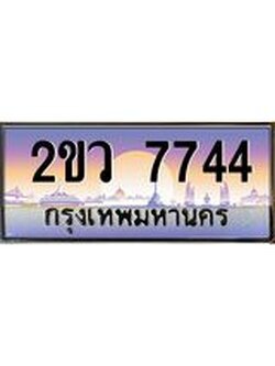 ผลรวมดี 32 ทะเบียนรถ 7744,ทะเบียนสวย เลขประมูล เลขเหมาะกับรถของคุณ - 2ขว 7744