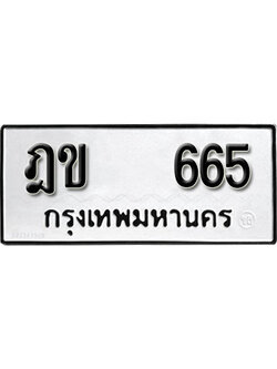 เลขทะเบียนรถ 665 ทะเบียนเลขนำโชค เหมาะกับรถคุณ ทะเบียนผลรวมดี 24 – ฎข 665