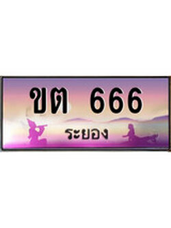 ทะเบียนรถระยอง– 666 เลขประมูล ทะเบียนสวย - ขต 666 จากกรมขนส่ง