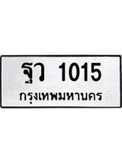 ทะเบียนรถ 1015 ทะเบียนมงคล ฐว 1015 จากกรมขนส่ง