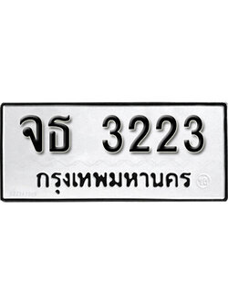 ทะเบียนรถ 3223 ทะเบียนมงคล เลขให้โชค - จธ 3223 จากกรมขนส่ง