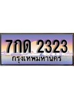 ผลรวมดี 19 เลขประมูล 2323, ทะเบียนเบียนสวย เสริมบารมี - 7กด 2323