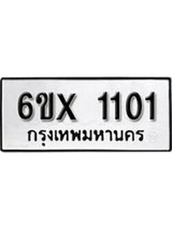 รับจองเลขทะเบียนรถ 1101 – หมวดใหม่ (หมวดเก่าเรามีบริการ จากกรมขนส่ง)